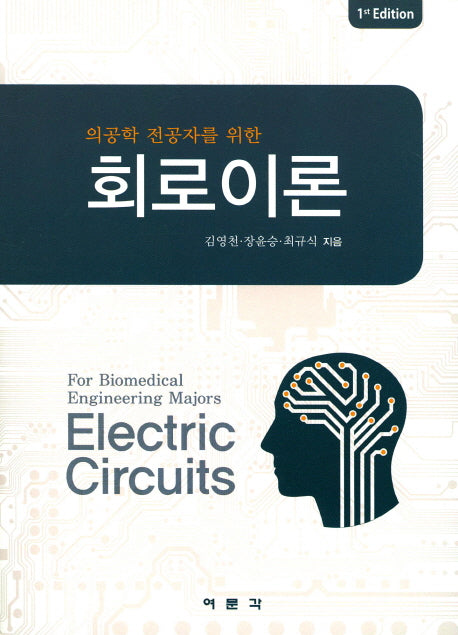 회로이론(의공학 전공자를 위한)