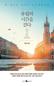 유럽의 시간을 걷다