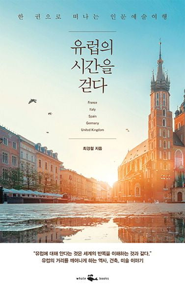 유럽의 시간을 걷다
