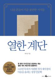 열한 계단