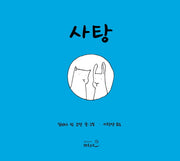 사탕(양장본 Hardcover)