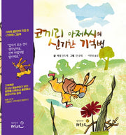 코끼리 아저씨의 신기한 기억법(양장본 Hardcover)
