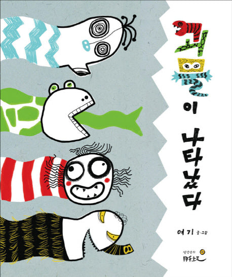 괴물이 나타났다(양장본 Hardcover)