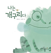 나는 개구리다(양장본 Hardcover)