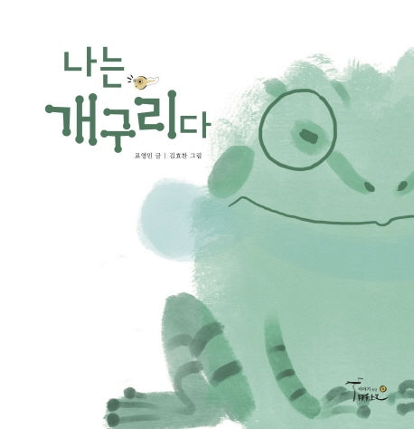 나는 개구리다(양장본 Hardcover)