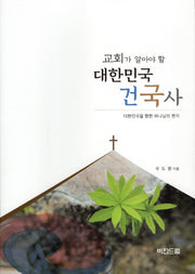 교회가 알아야 할 대한민국 건국사