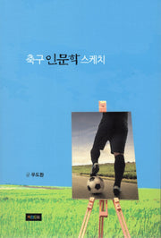 축구 인문학 스케치