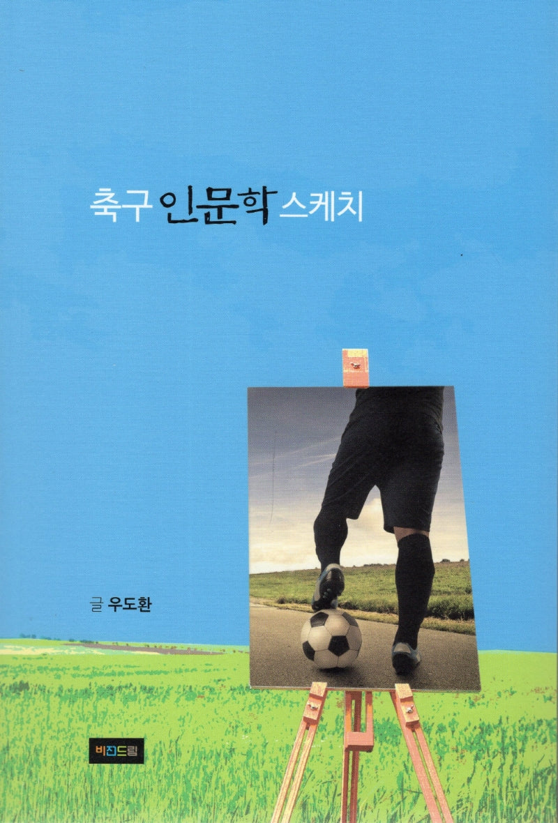 축구 인문학 스케치