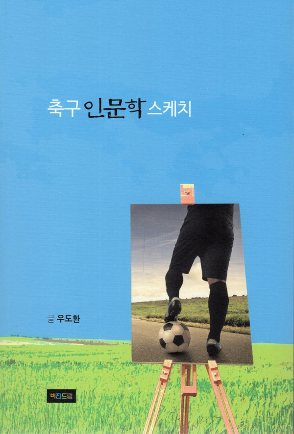 축구 인문학 스케치