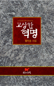 고상한 혁명