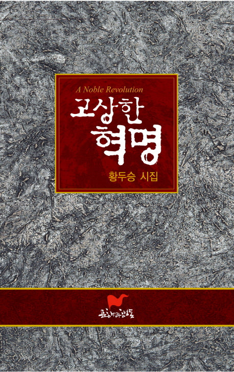 고상한 혁명