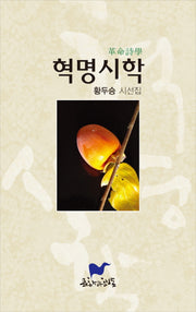 혁명시학