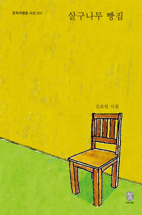살구나무 빵집(문학과행동 시선 5)