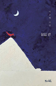 삼십 년