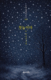 첫눈이야(문학과행동시선 7)