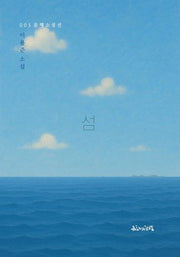 섬(문행소설선 3)
