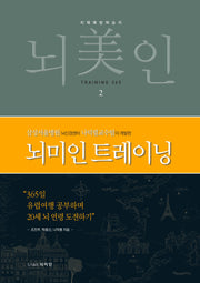 뇌미인 트레이닝 2