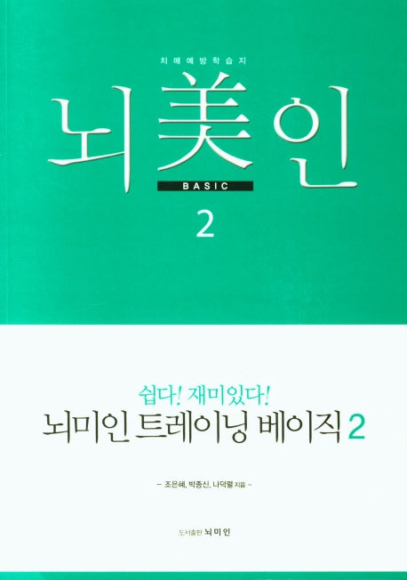 뇌미인 트레이닝 베이직 2