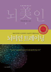 뇌미인 트레이닝 3