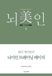 뇌미인 트레이닝 베이직 1