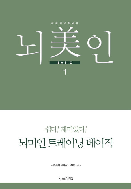 뇌미인 트레이닝 베이직 1