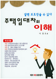 주택임대차의 이해
