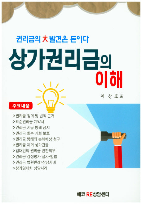 상가권리금의 이해
