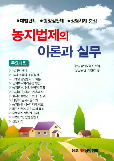 농지법제의 이론과 실무