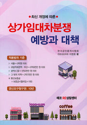 상가임대차분쟁 예방과 대책(최신 개정에 따른)