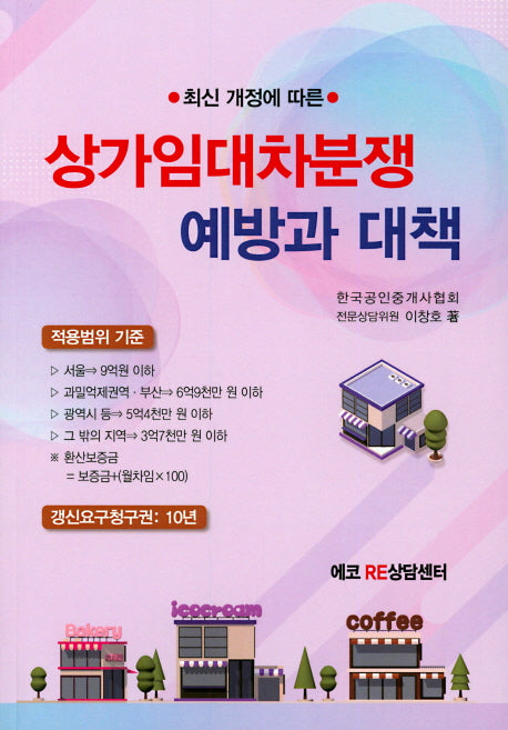 상가임대차분쟁 예방과 대책(최신 개정에 따른)