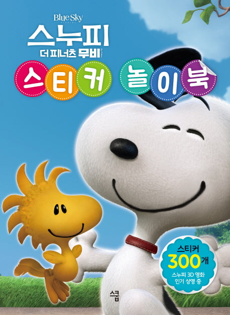 스누피 스티커 놀이북