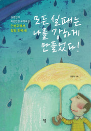 모든 실패는 나를 강하게 만들었다!