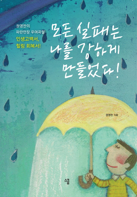 모든 실패는 나를 강하게 만들었다!