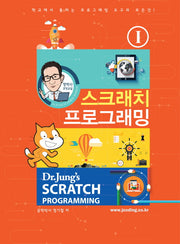 스크래치 프로그래밍 1(정박사 코딩교실)
