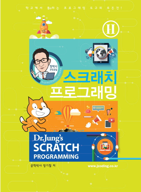 스크래치 프로그래밍 2(정박사 코딩교실)