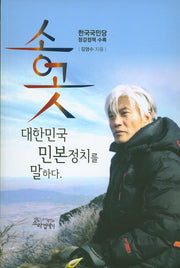 송곳 대한민국 민본정치를 말하다