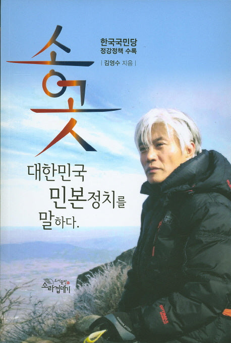 송곳 대한민국 민본정치를 말하다