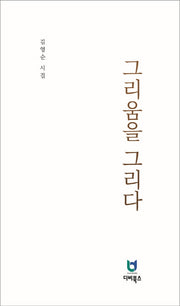 그리움을 그리다