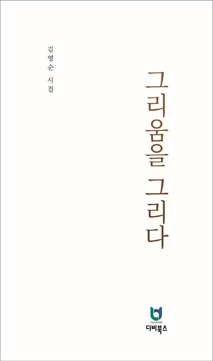그리움을 그리다