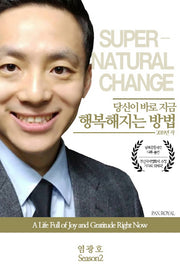 당신이 바로 지금 행복해지는 방법(염광호 시즌 2)