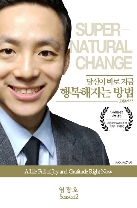 당신이 바로 지금 행복해지는 방법(염광호 시즌 2)