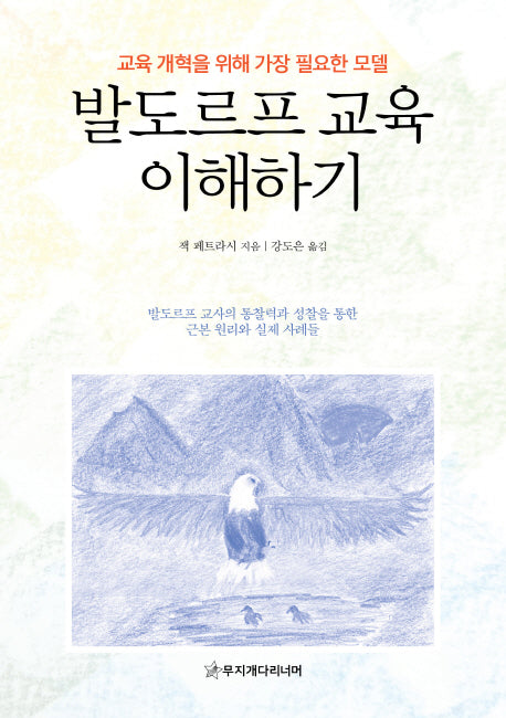 발도르프 교육 이해하기