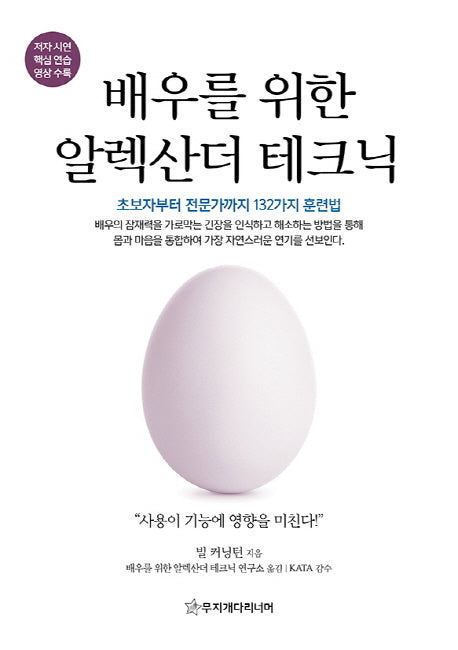 배우를 위한 알렉산더 테크닉