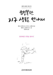 행복한 지구 생활 안내서