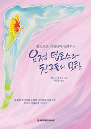요정 팁토스와 친구들의 모험(발도르프 선생님이 들려주는)