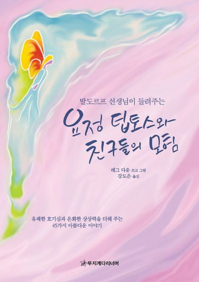요정 팁토스와 친구들의 모험(발도르프 선생님이 들려주는)