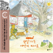 햇살가득 새싹이 피어요(꼬마 곰 테디)(양장본 HardCover)