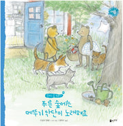 푸른 숲에는 메뚜기 악단이 노래해요(꼬마 곰 테디)(양장본 HardCover)