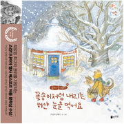 꽃송이처럼 내리는 하얀 눈을 먹어요(꼬마 곰 테디)(양장본 HardCover)