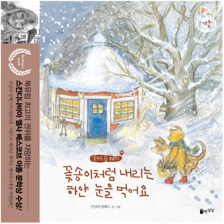 꽃송이처럼 내리는 하얀 눈을 먹어요(꼬마 곰 테디)(양장본 HardCover)